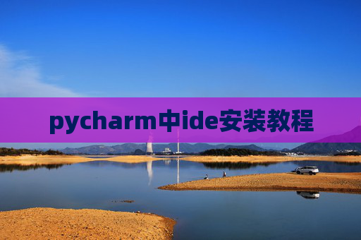 pycharm中ide安装教程